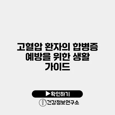 고혈압 환자의 합병증 예방을 위한 생활 가이드