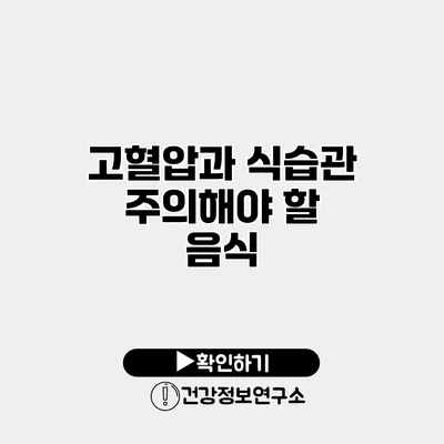 고혈압과 식습관 주의해야 할 음식