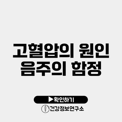 고혈압의 원인 음주의 함정