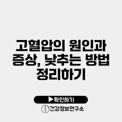 고혈압의 원인과 증상, 낮추는 방법 정리하기