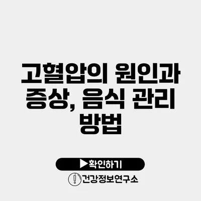 고혈압의 원인과 증상, 음식 관리 방법