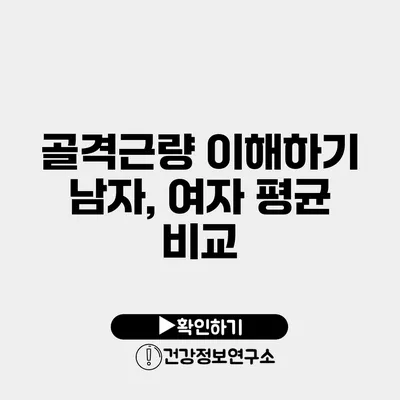 골격근량 이해하기 남자, 여자 평균 비교