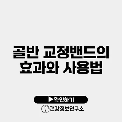 골반 교정밴드의 효과와 사용법