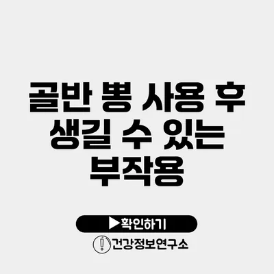 골반 뽕 사용 후 생길 수 있는 부작용