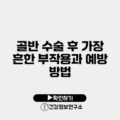 골반 수술 후 가장 흔한 부작용과 예방 방법