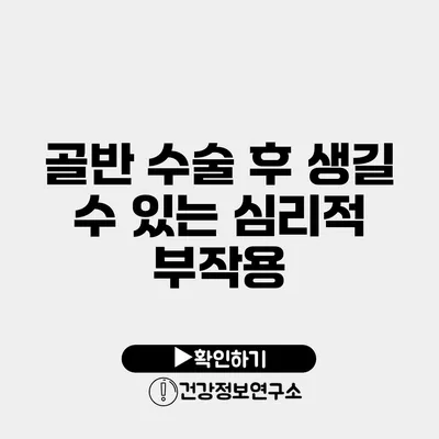 골반 수술 후 생길 수 있는 심리적 부작용