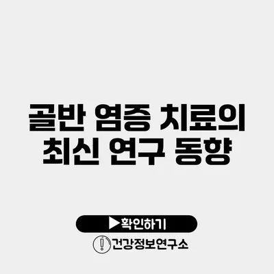 골반 염증 치료의 최신 연구 동향