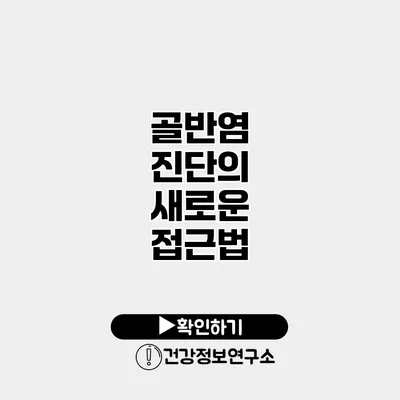 골반염 진단의 새로운 접근법
