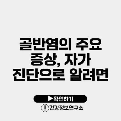 골반염의 주요 증상, 자가 진단으로 알려면?