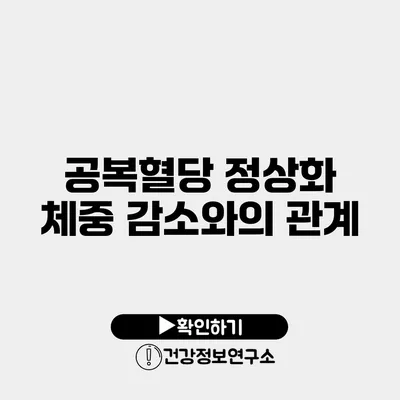 공복혈당 정상화 체중 감소와의 관계