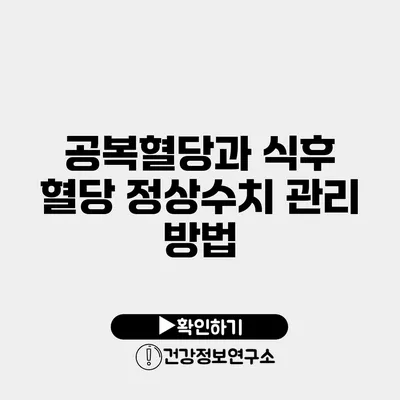 공복혈당과 식후 혈당 정상수치 관리 방법