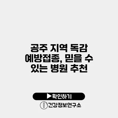 공주 지역 독감 예방접종, 믿을 수 있는 병원 추천