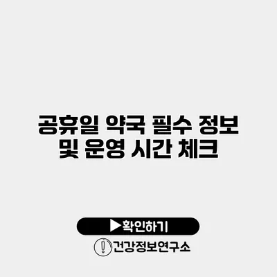 공휴일 약국 필수 정보 및 운영 시간 체크