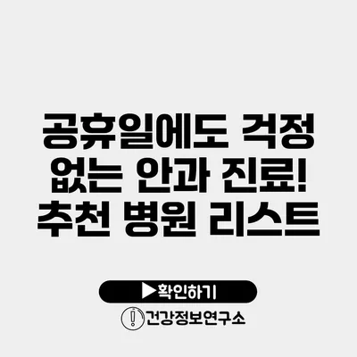 공휴일에도 걱정 없는 안과 진료! 추천 병원 리스트