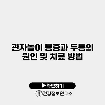 관자놀이 통증과 두통의 원인 및 치료 방법