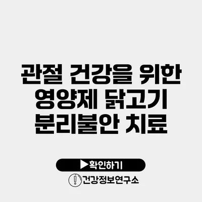 관절 건강을 위한 영양제 닭고기 분리불안 치료