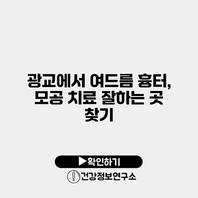 광교에서 여드름 흉터, 모공 치료 잘하는 곳 찾기