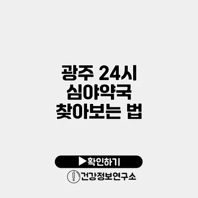 광주 24시 심야약국 찾아보는 법