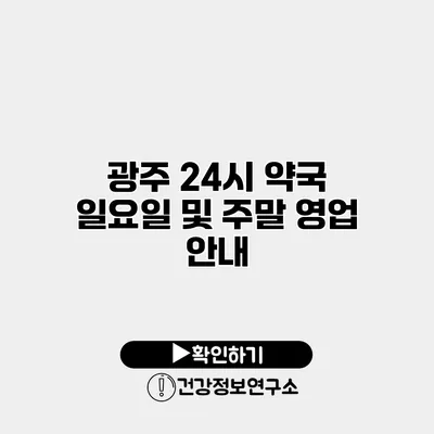 광주 24시 약국 일요일 및 주말 영업 안내