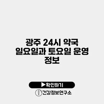 광주 24시 약국 일요일과 토요일 운영 정보