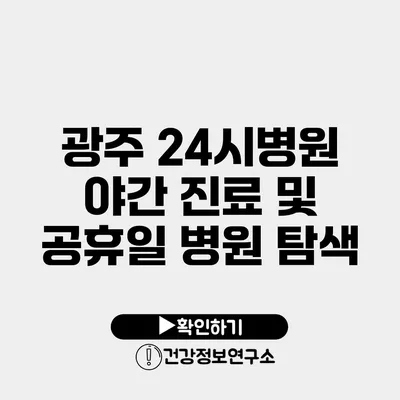 광주 24시병원 야간 진료 및 공휴일 병원 탐색