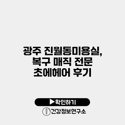 광주 진월동미용실, 복구 매직 전문 초에헤어 후기