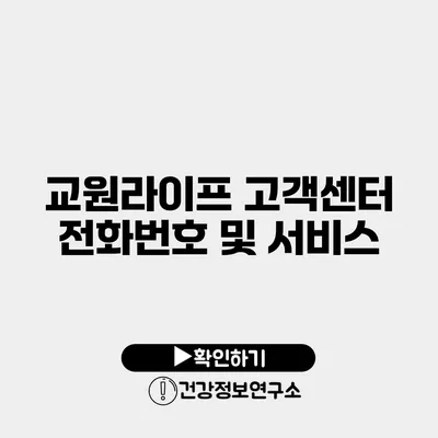 교원라이프 고객센터 전화번호 및 서비스