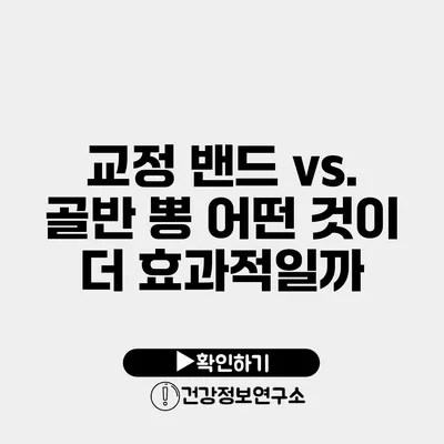 교정 밴드 vs. 골반 뽕 어떤 것이 더 효과적일까?