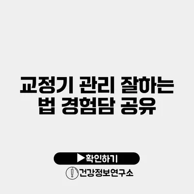 교정기 관리 잘하는 법 경험담 공유