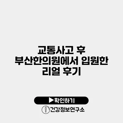 교통사고 후 부산한의원에서 입원한 리얼 후기