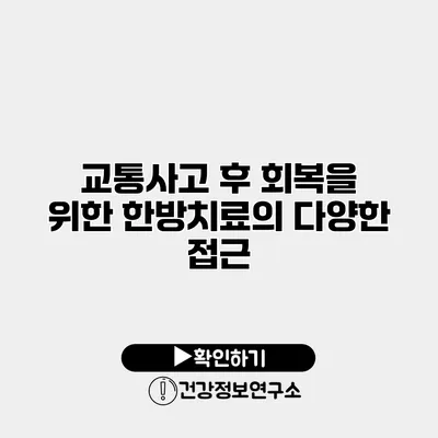 교통사고 후 회복을 위한 한방치료의 다양한 접근