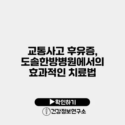 교통사고 후유증, 도솔한방병원에서의 효과적인 치료법