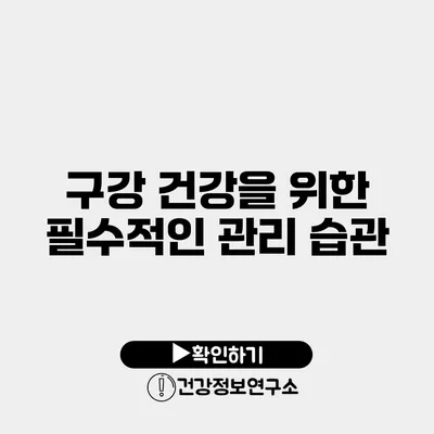 구강 건강을 위한 필수적인 관리 습관