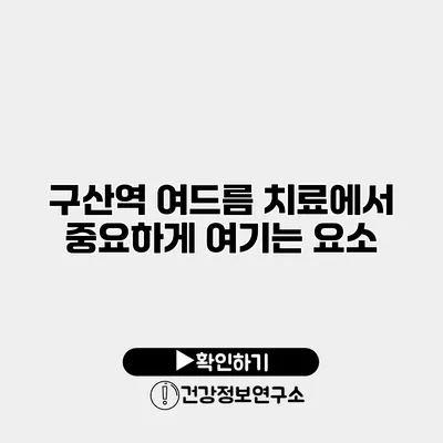 구산역 여드름 치료에서 중요하게 여기는 요소