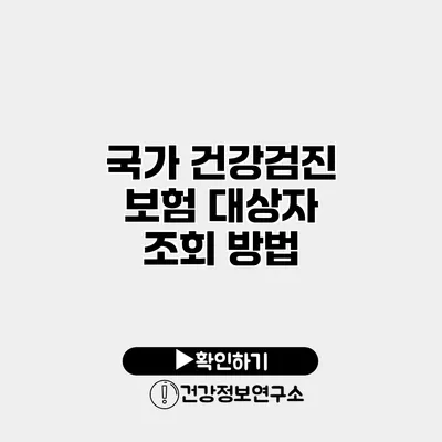 국가 건강검진 보험 대상자 조회 방법