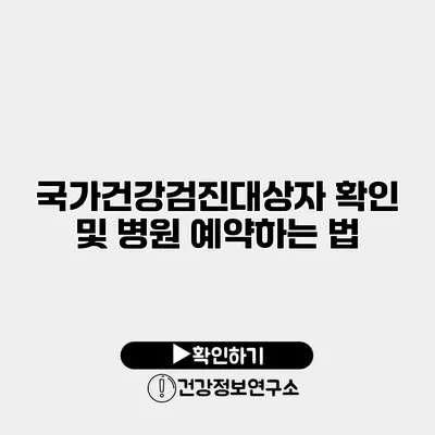 국가건강검진대상자 확인 및 병원 예약하는 법