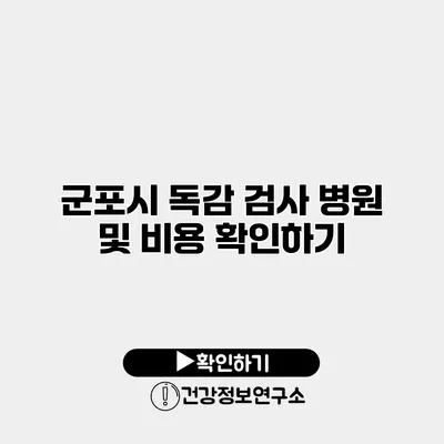 군포시 독감 검사 병원 및 비용 확인하기