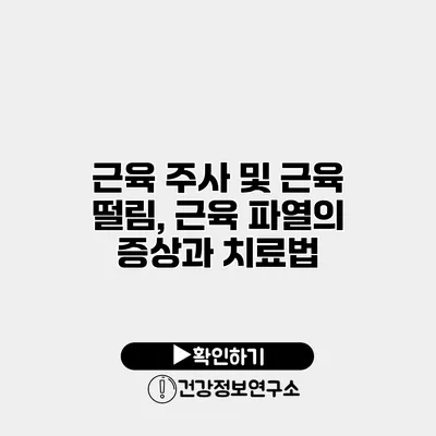 근육 주사 및 근육 떨림, 근육 파열의 증상과 치료법