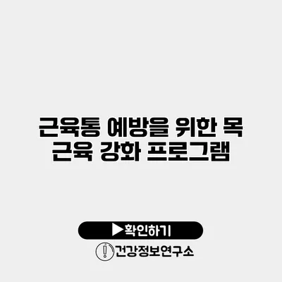 근육통 예방을 위한 목 근육 강화 프로그램