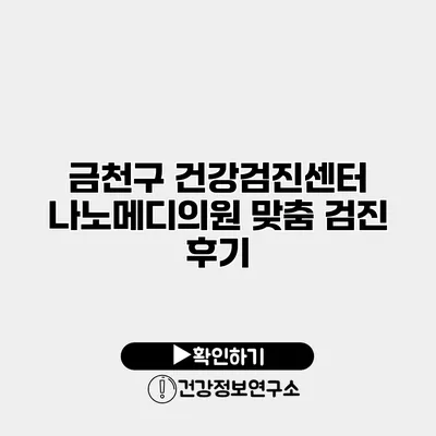 금천구 건강검진센터 나노메디의원 맞춤 검진 후기