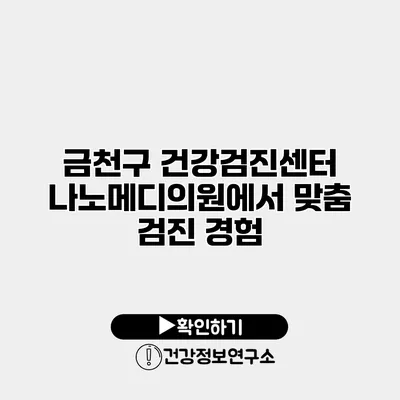 금천구 건강검진센터 나노메디의원에서 맞춤 검진 경험