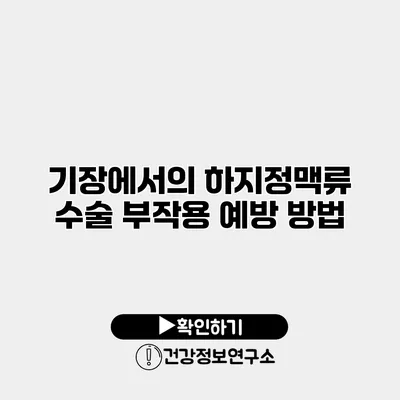 기장에서의 하지정맥류 수술 부작용 예방 방법