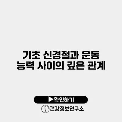 기초 신경절과 운동 능력 사이의 깊은 관계