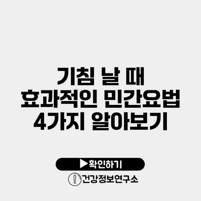 기침 날 때 효과적인 민간요법 4가지 알아보기