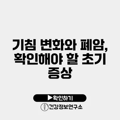 기침 변화와 폐암, 확인해야 할 초기 증상