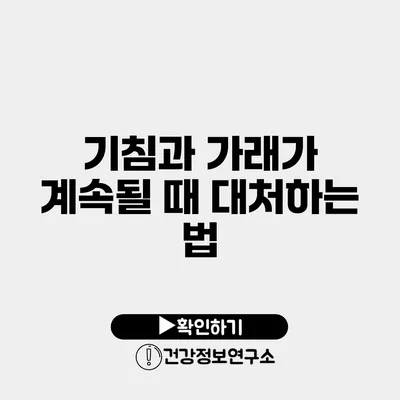 기침과 가래가 계속될 때 대처하는 법