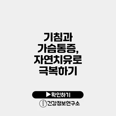 기침과 가슴통증, 자연치유로 극복하기