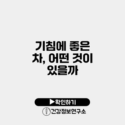 기침에 좋은 차, 어떤 것이 있을까?