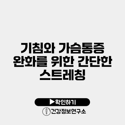 기침와 가슴통증 완화를 위한 간단한 스트레칭