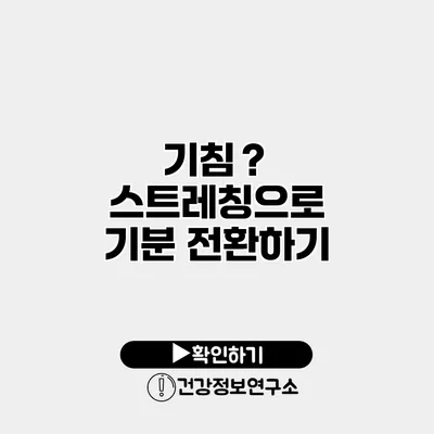 기침？ 스트레칭으로 기분 전환하기